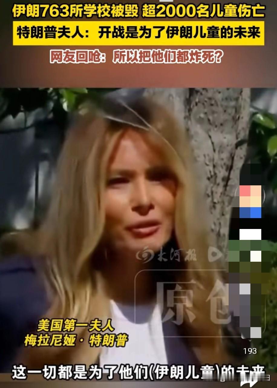 特朗普夫人说:开战是为了伊朗儿童的未来，这样他们在未来的岁月里才能平安无忧！
