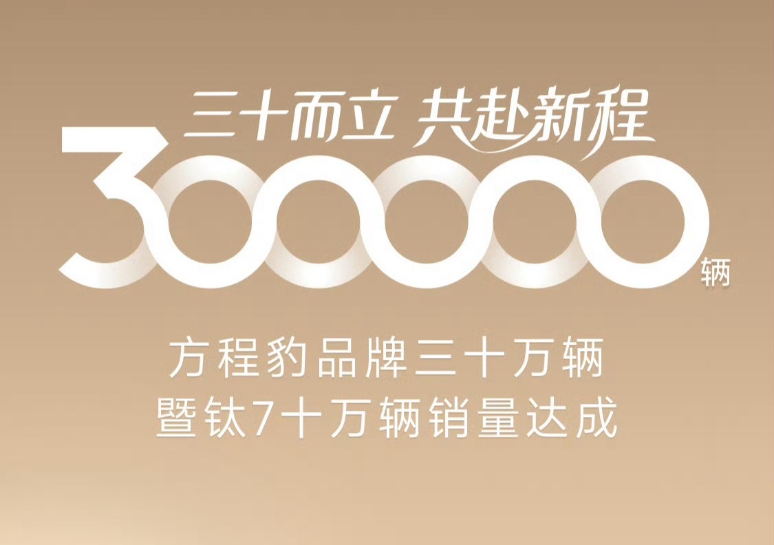 方程豹品牌30万辆销量达成，钛7 10万辆销量达成。如果2026年的轿车再成功，