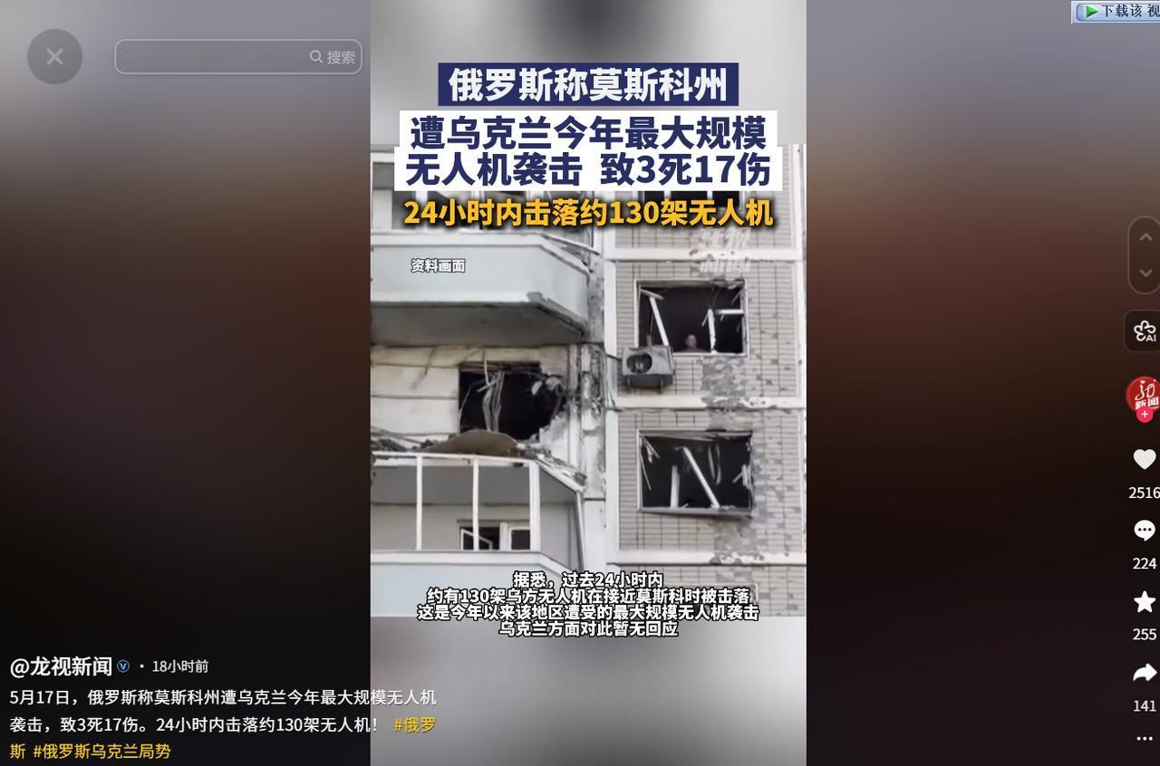 乌克兰凌晨突袭莫斯科州！5月17日，今年最大规模无人机袭击炸穿住宅楼致3死17伤
