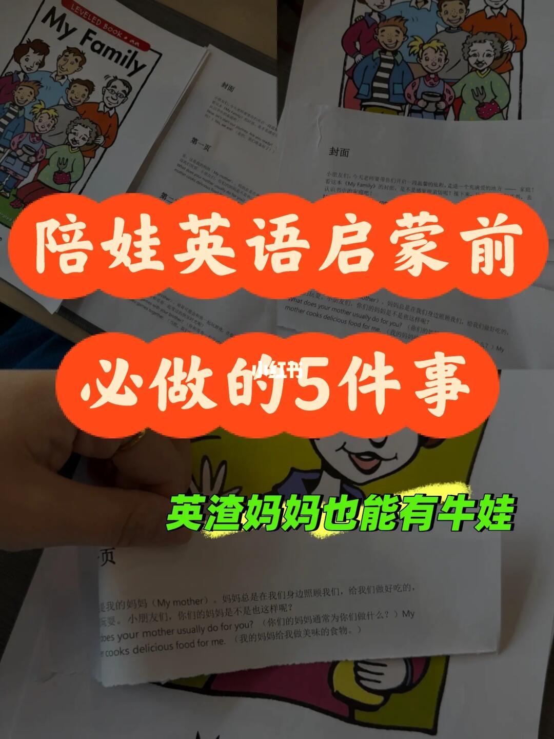 搞定英语启蒙，真不难！英渣妈妈也可以‼️