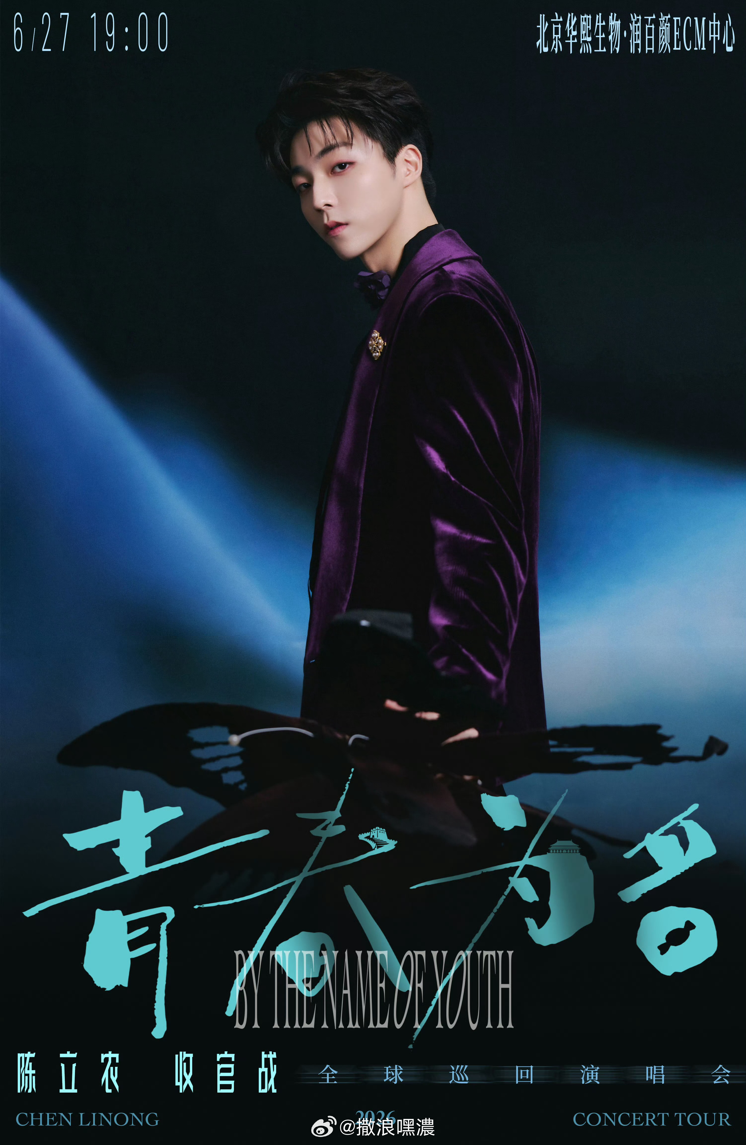 陈立农粉丝现状其他的不知道，我只知道6.27青春为名巡演北京站，倒计时18天