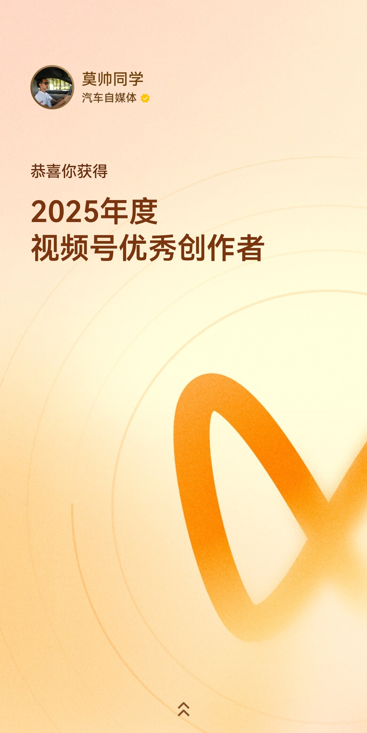感谢微信视频号的认可，莫帅同学，2026年继续努力！ 广州