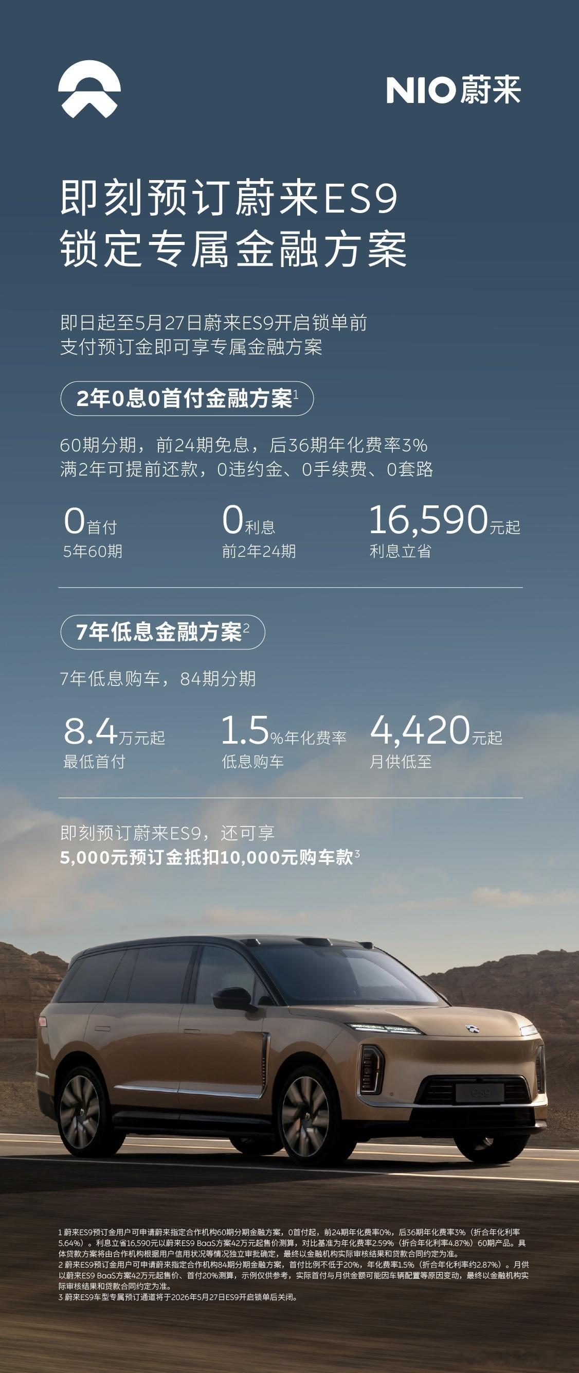 蔚来es9 蔚来汽车  蔚来ES9的两年免息推出来的时机恰到好处