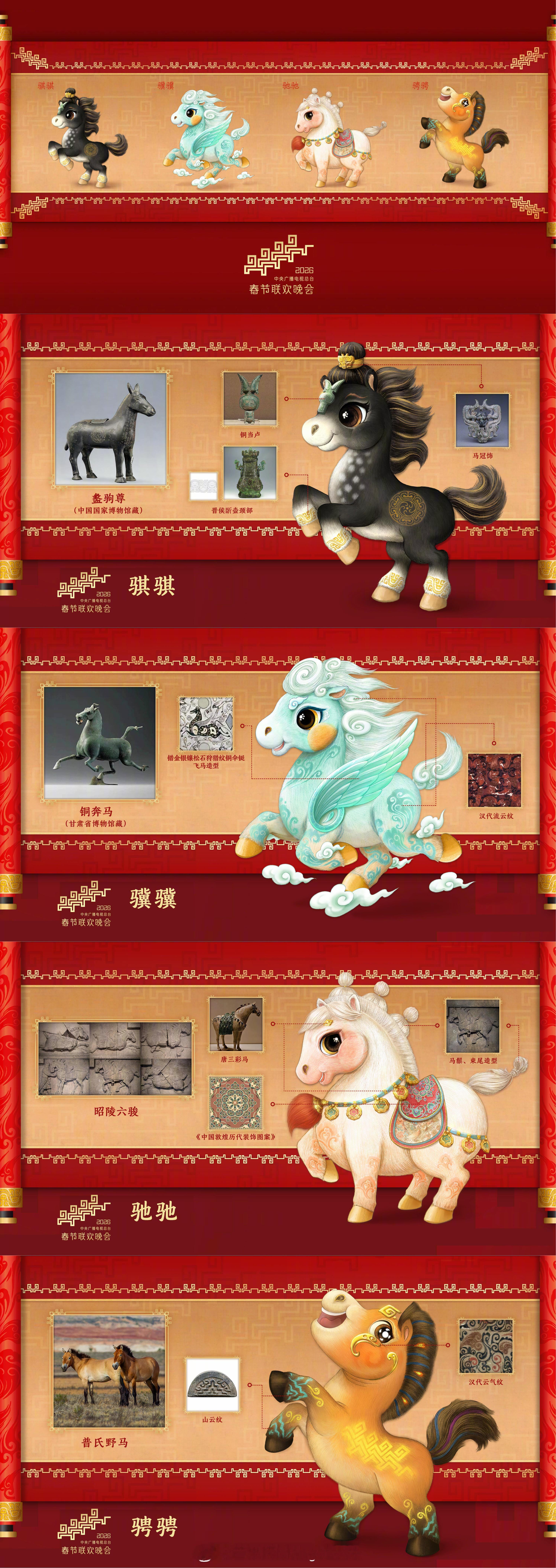 春晚马年春晚吉祥物发布 2026年央视马年春晚吉祥物“骐骐”“骥骥”“驰驰”“骋