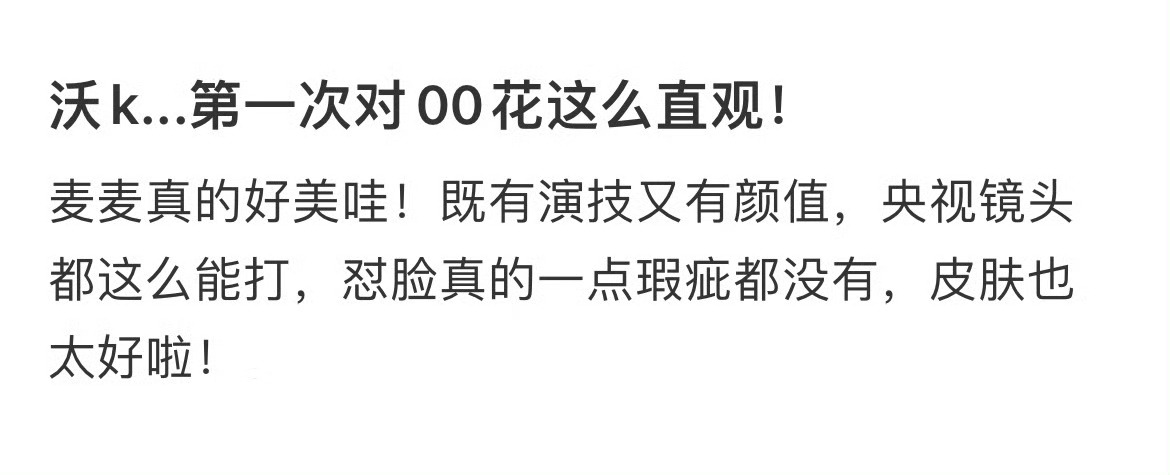 沃k...第一次对00花这么直观！ 