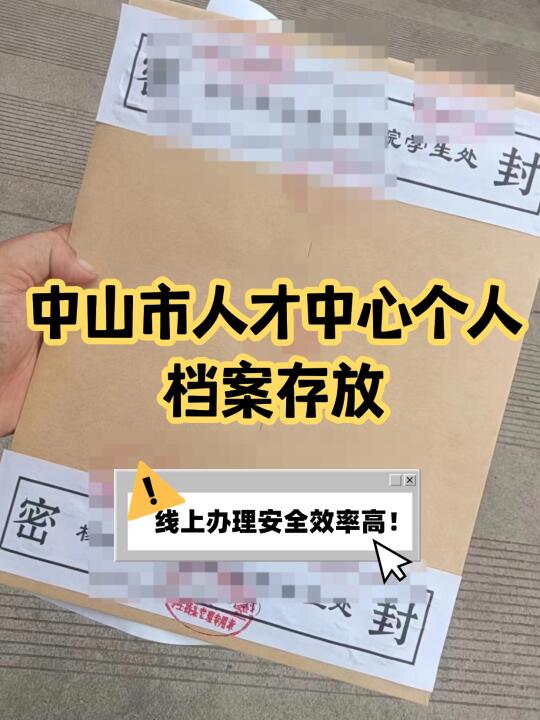 中山市人才中心档案存放，升职猫来助力！
