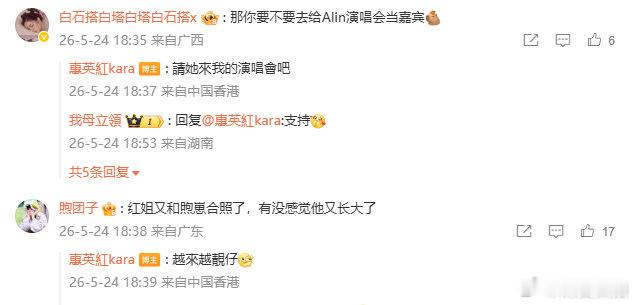 【惠英红回应去Alin演唱会当嘉宾】惠英红说胡先煦越来越靓仔  5月24日，晒与