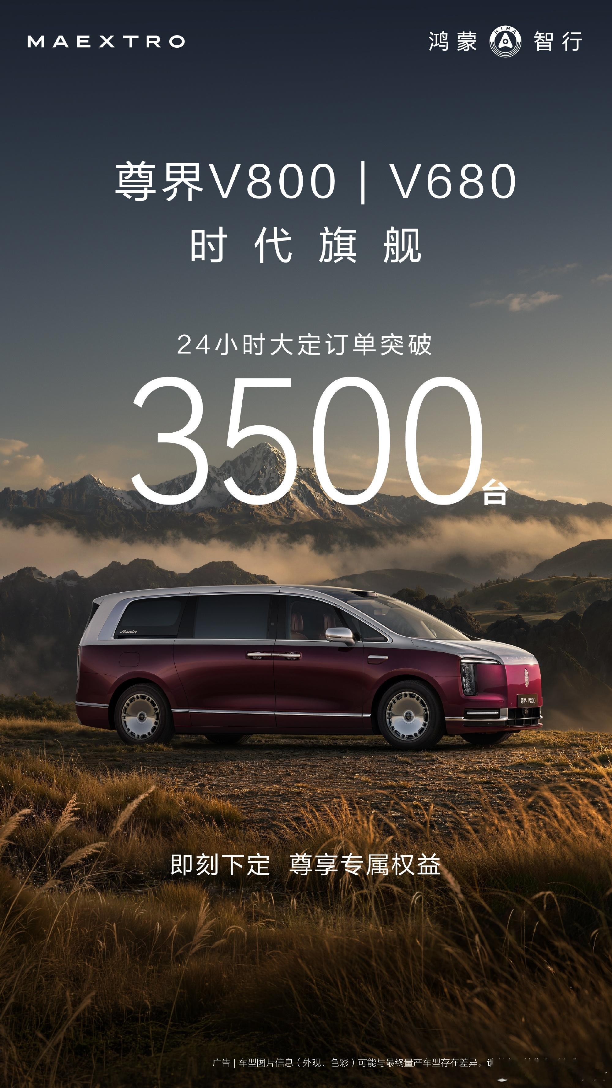 尊界V680/V800上市24小时大定破3500台8月6日，鸿蒙智行官宣，尊界V
