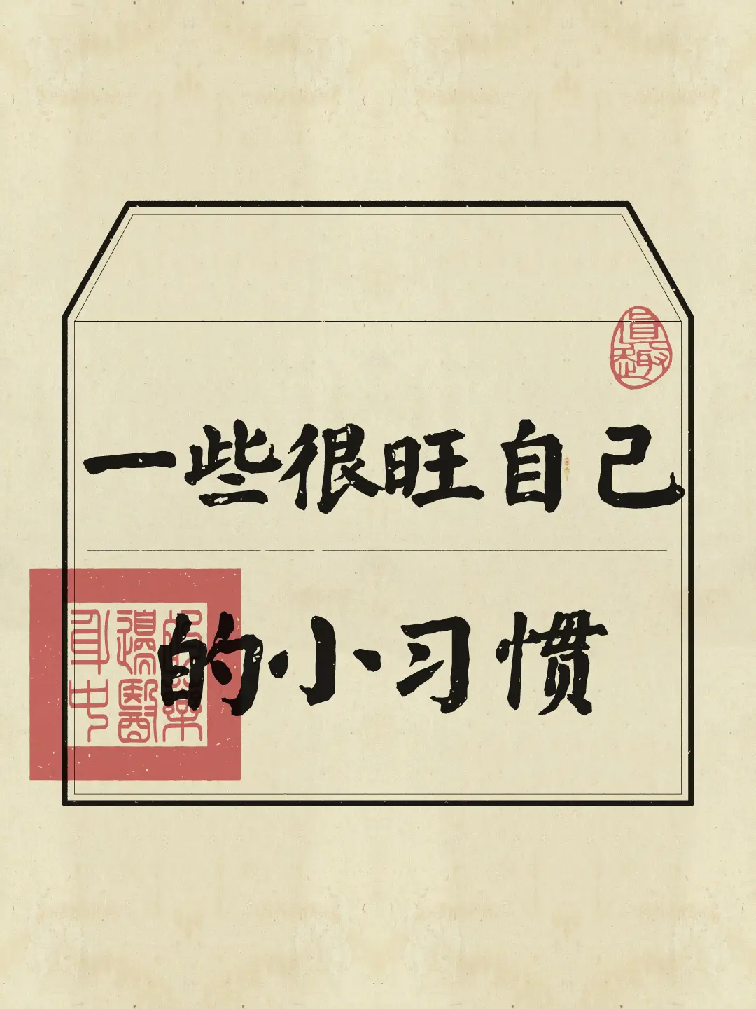 一些很旺自己的小习惯