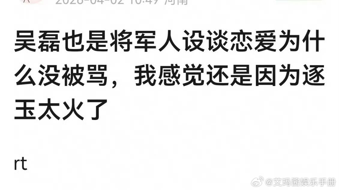 网友问：吴磊也是少年将军人设谈恋爱，为什么吴磊没被吐槽，是因为逐玉太火了吗，你怎