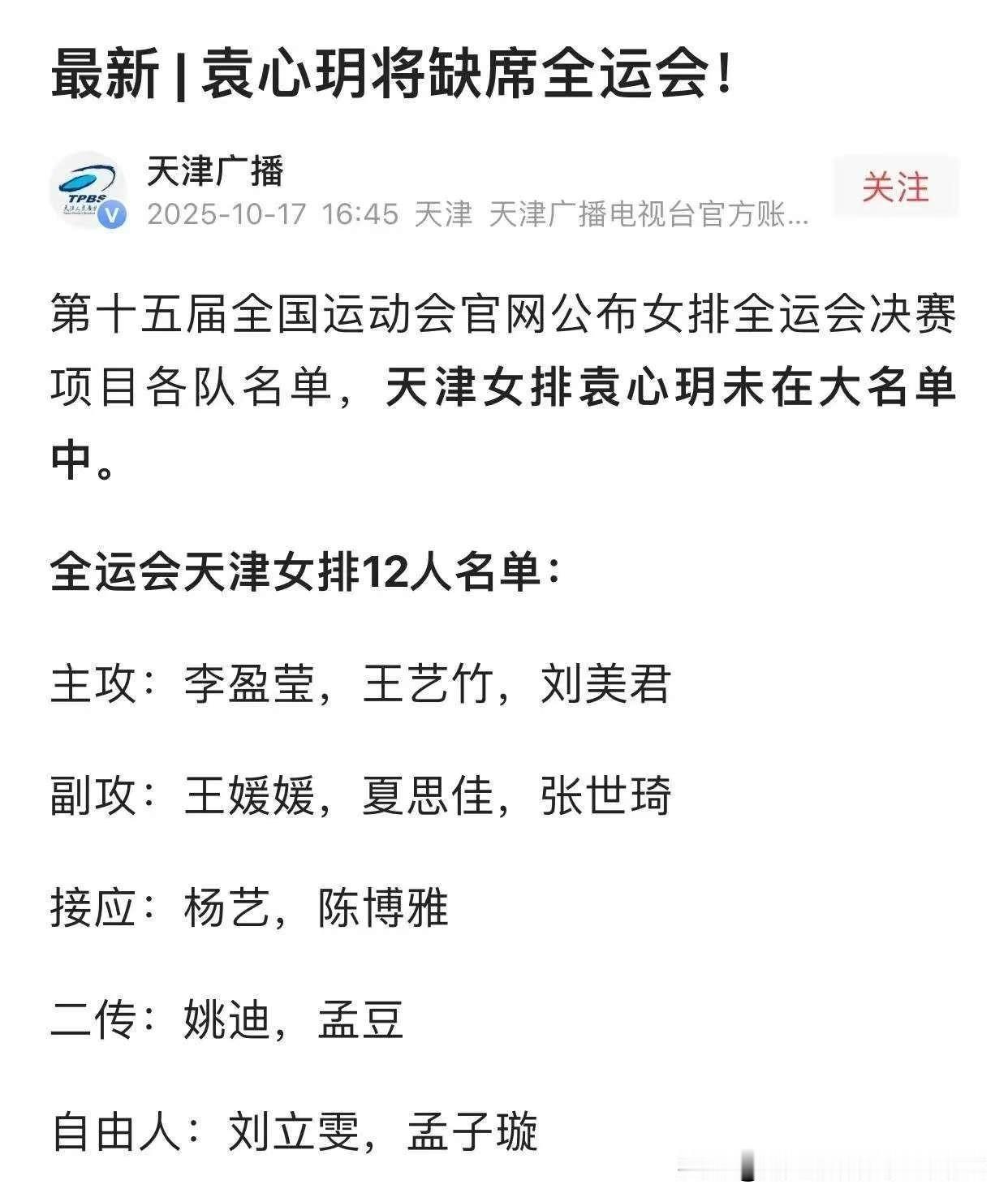 [玫瑰][玫瑰]天津女排官宣全运会十二人大名单及对最终成绩的展望。

主攻：李盈