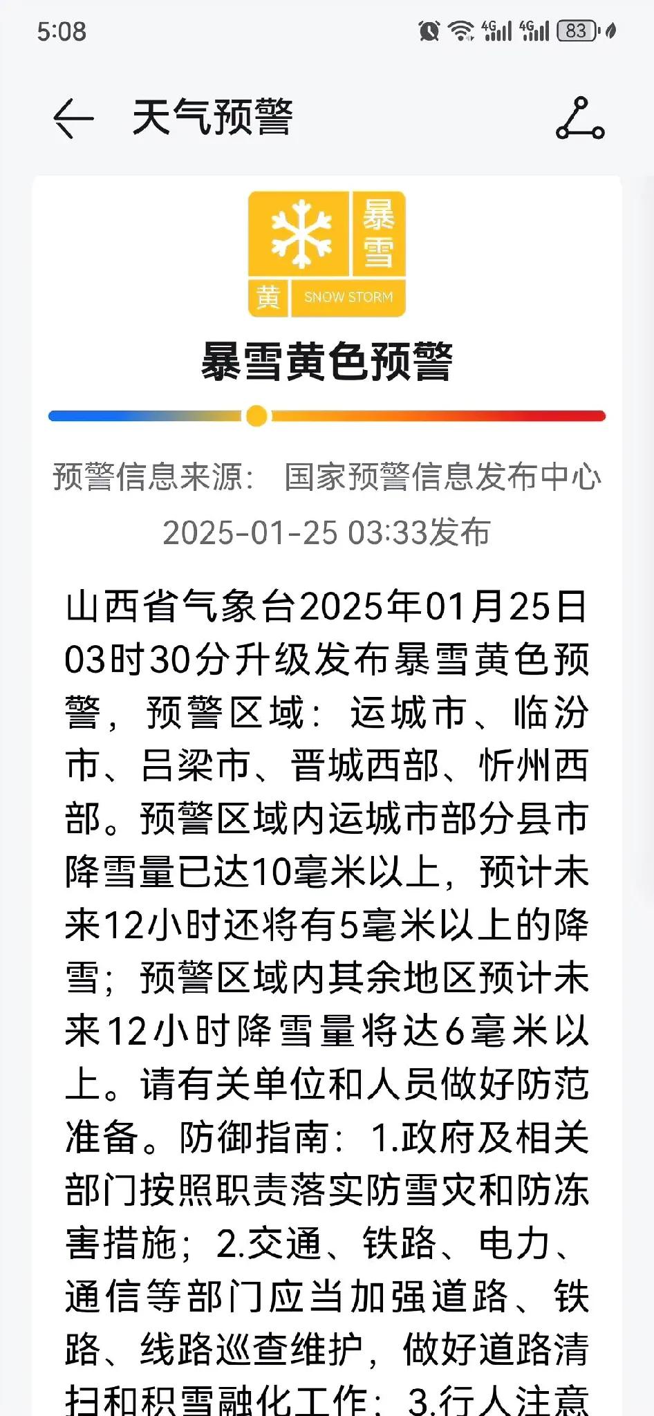 刚刚，山西省气象台发布了暴雪黄色预警，提醒准备自驾车返乡途经这些路段的车友们要格