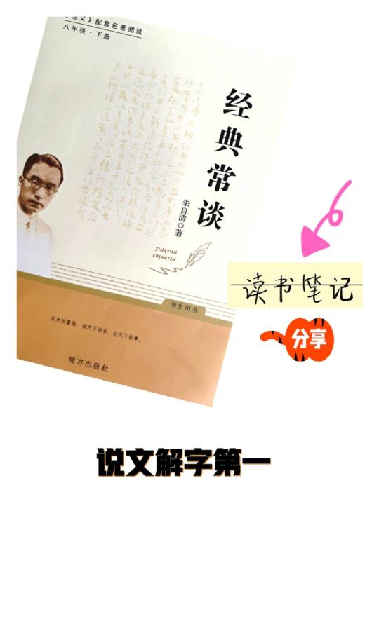 经典常谈·说文解字第一👉笔记分享