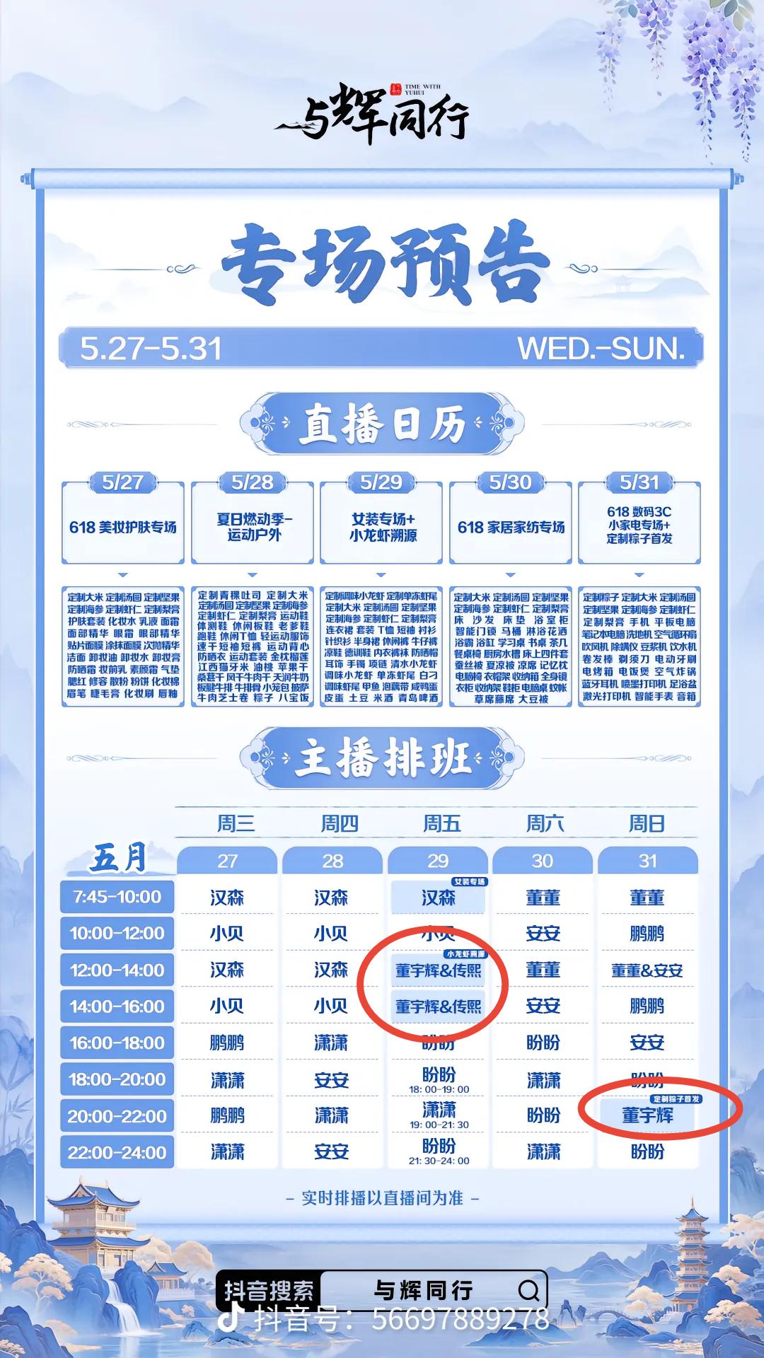 与辉同行阅山河山东行今晚结束
本周后面五天的主播排班表刚刚发布了
彪哥上播两次