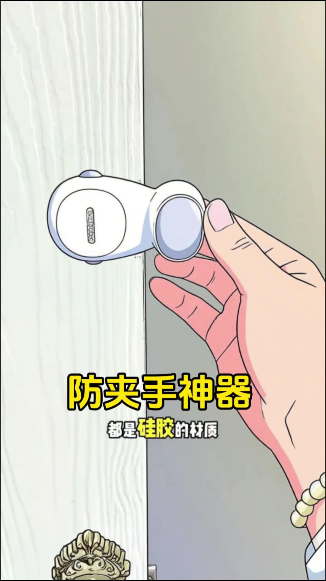 宝宝会爬会走了后，喜欢开关门，安排这个再也不用担心夹到孩子手，安装简单...