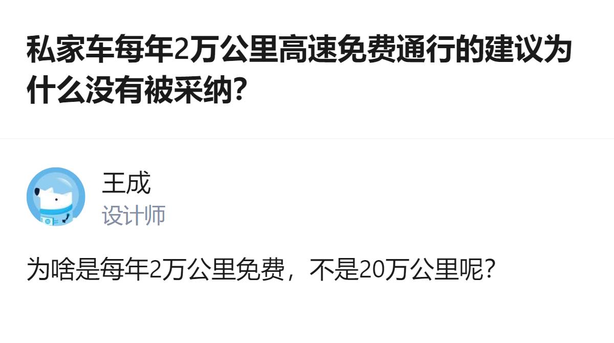 从现有信息看，针对私家车每年2万公里高速免费通行的建议，目前只看到提出该方案的疑
