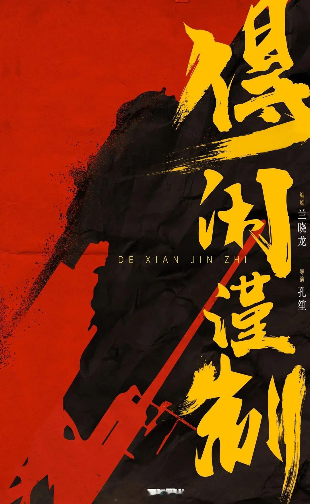 被称为中国版“敦刻尔克大撤退”为背景的电影《得闲紧制》昨日开拍。由正午阳光出品，