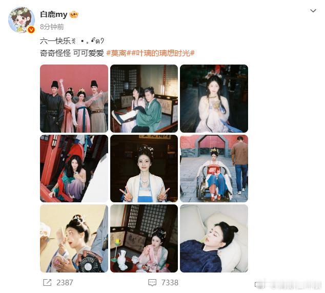 白鹿叶璃六一营业图 救命！白鹿叶璃九宫格直接甜到心巴上，六一营业放出古装比耶、片