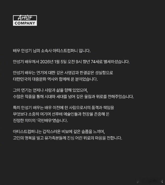 演员安圣基去世 据所属公司1月5日讣告，韩国国民演员安圣基因病离世，享年74岁。