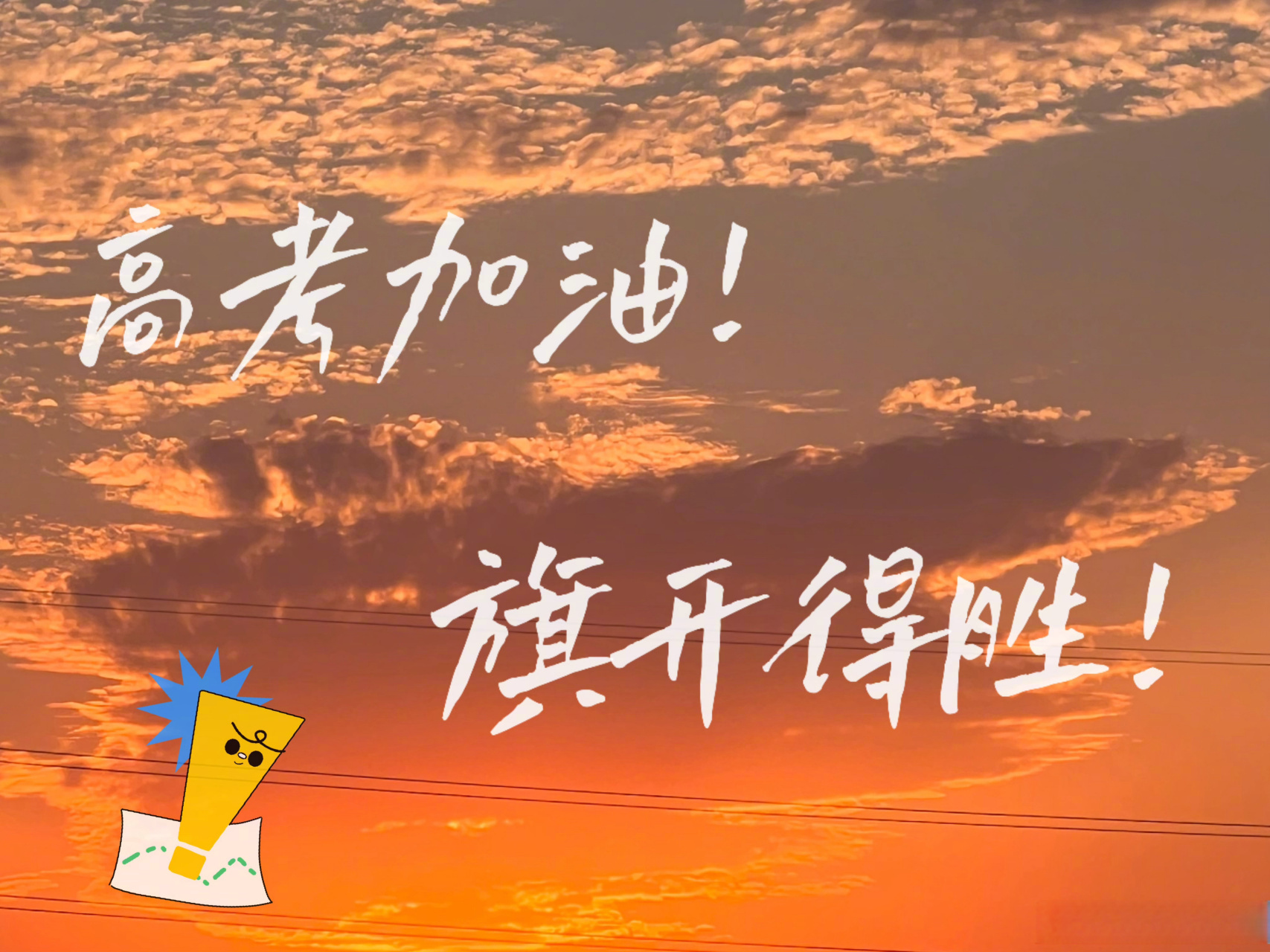 高考加油亲爱的考生，此刻你可能有点紧张，手心微微出汗——这很正常。但请记得：高考