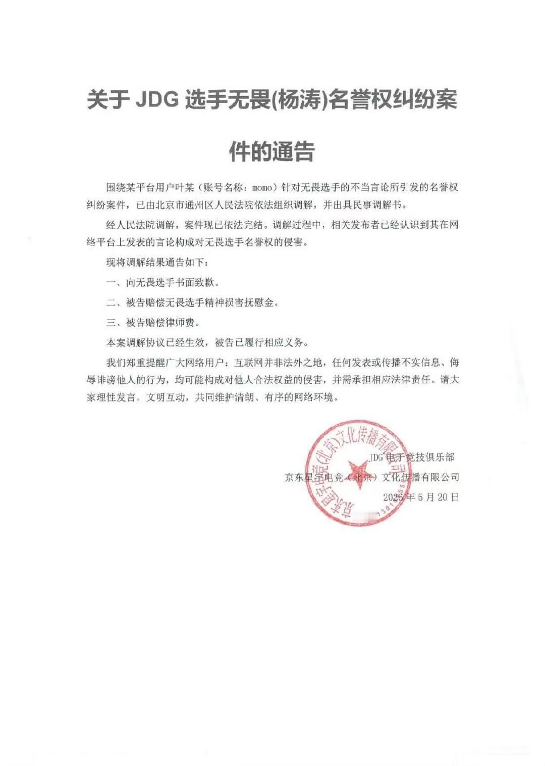 jdg发律师函jdg就无畏名誉权通告jdg就无畏名誉权通告 