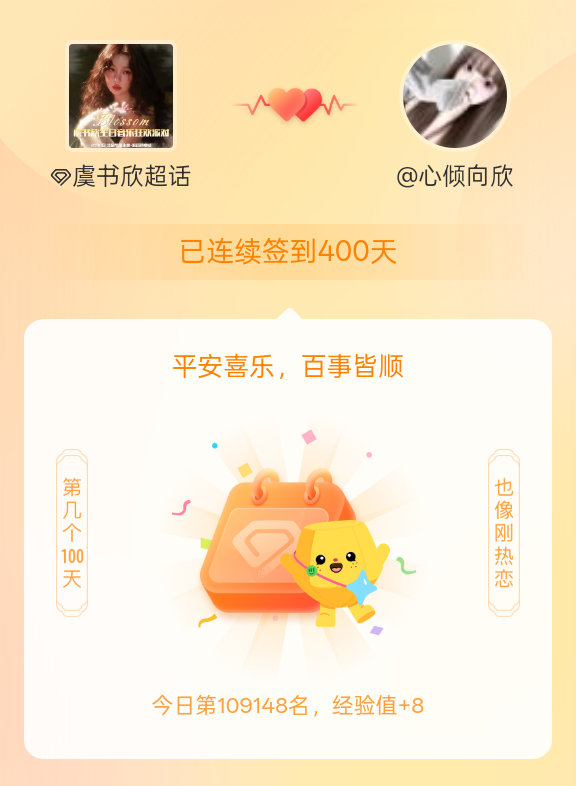 虞书欣我在虞书欣连续签到400天啦，百看不厌，久处亦欢~ 