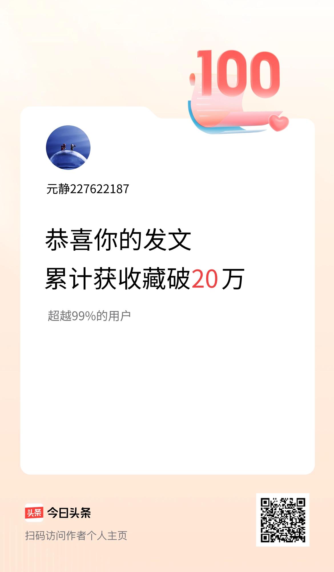 我在头条累计获收藏量破20万啦！