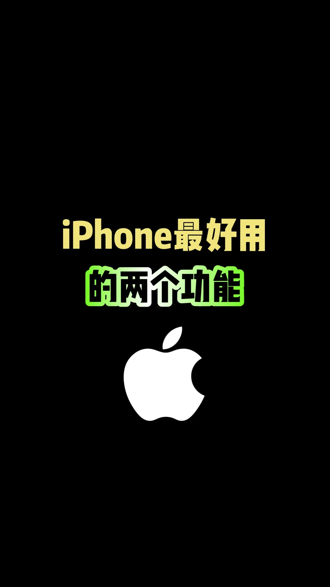 iPhone最好用的两个功能，你知道吗？