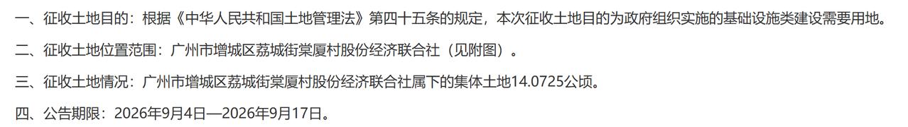 增城区2026年度第二批次城镇建设用地的pi复：
一、征收土地目的：基础设施类建