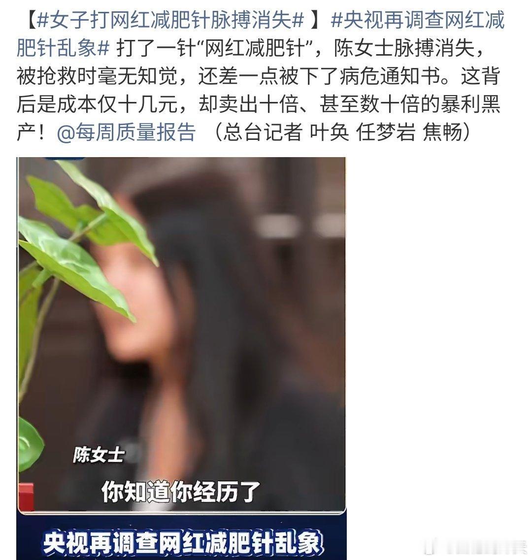 央视再调查网红减肥针乱象现在的某些网红产品太可怕了，一点效果没有，竟然还有那么多