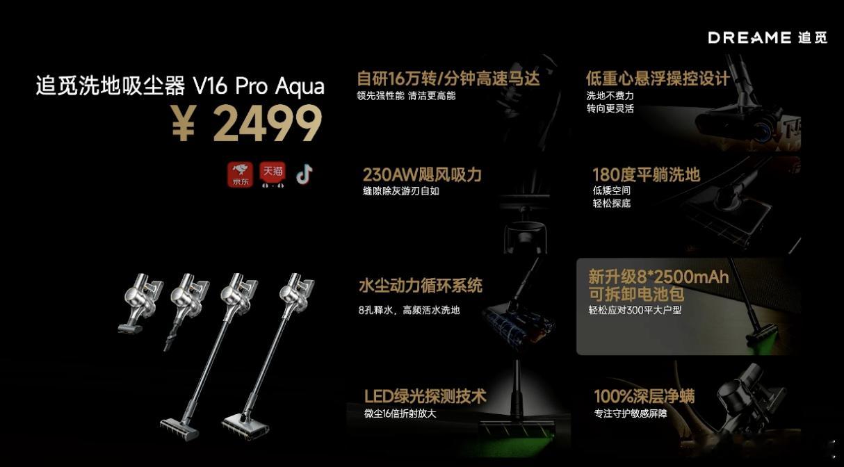 追觅V16 Pro Aqua洗地吸尘器发布啦~采用自研高速马达，拥有230AW飓