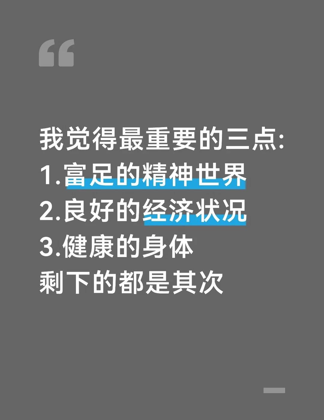 其他的都是其次
精神世界 健康生活 经济 身体健康