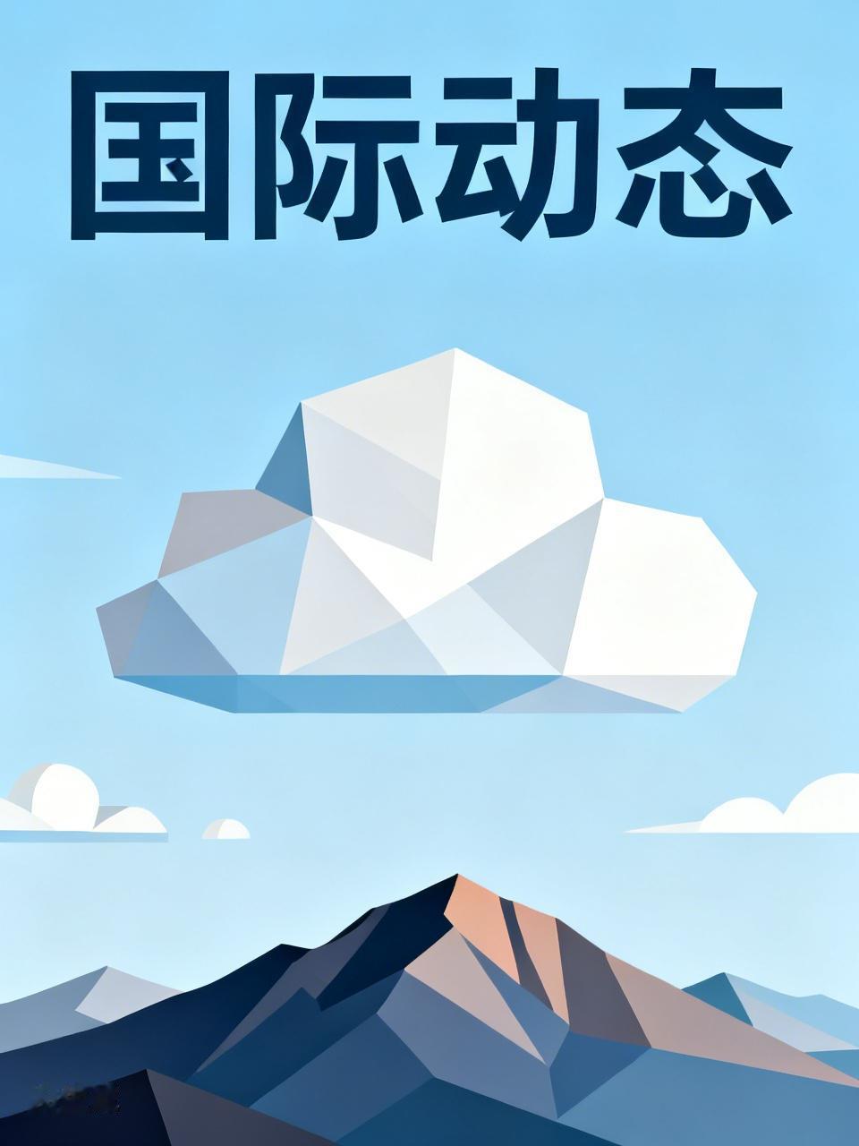 宣布停火后伊朗突袭美军基地。特朗普警告海湾盟友“不听话就炸”这一系列事件瞬间让中
