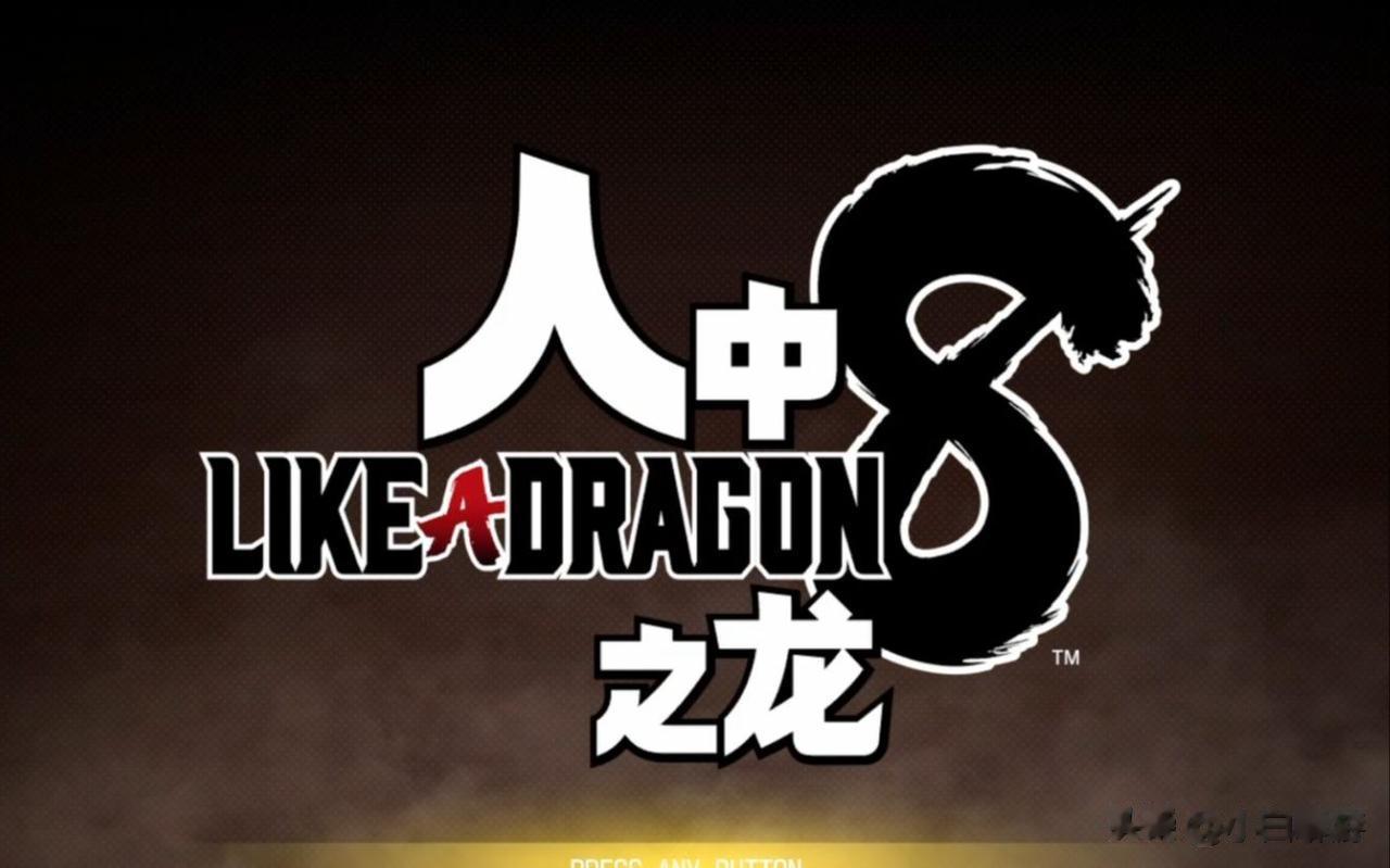 【《如龙》系列制作人：《如龙8》将有系列史无前例的长度，不建议长时间玩】据Gam