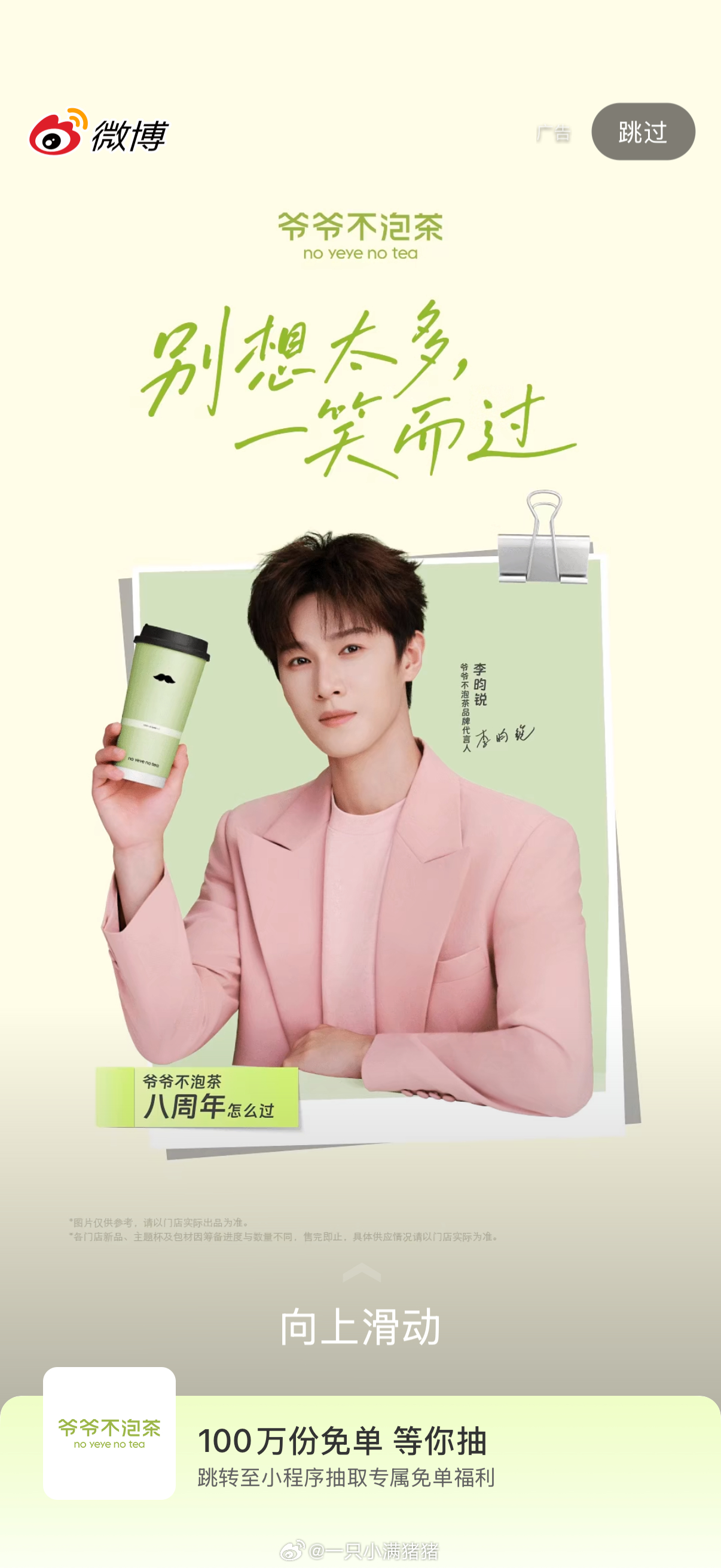 爷爷不泡茶100万份奶茶免单 噢～今天喝小林同款😉爷爷不泡茶品牌代言人李昀锐 