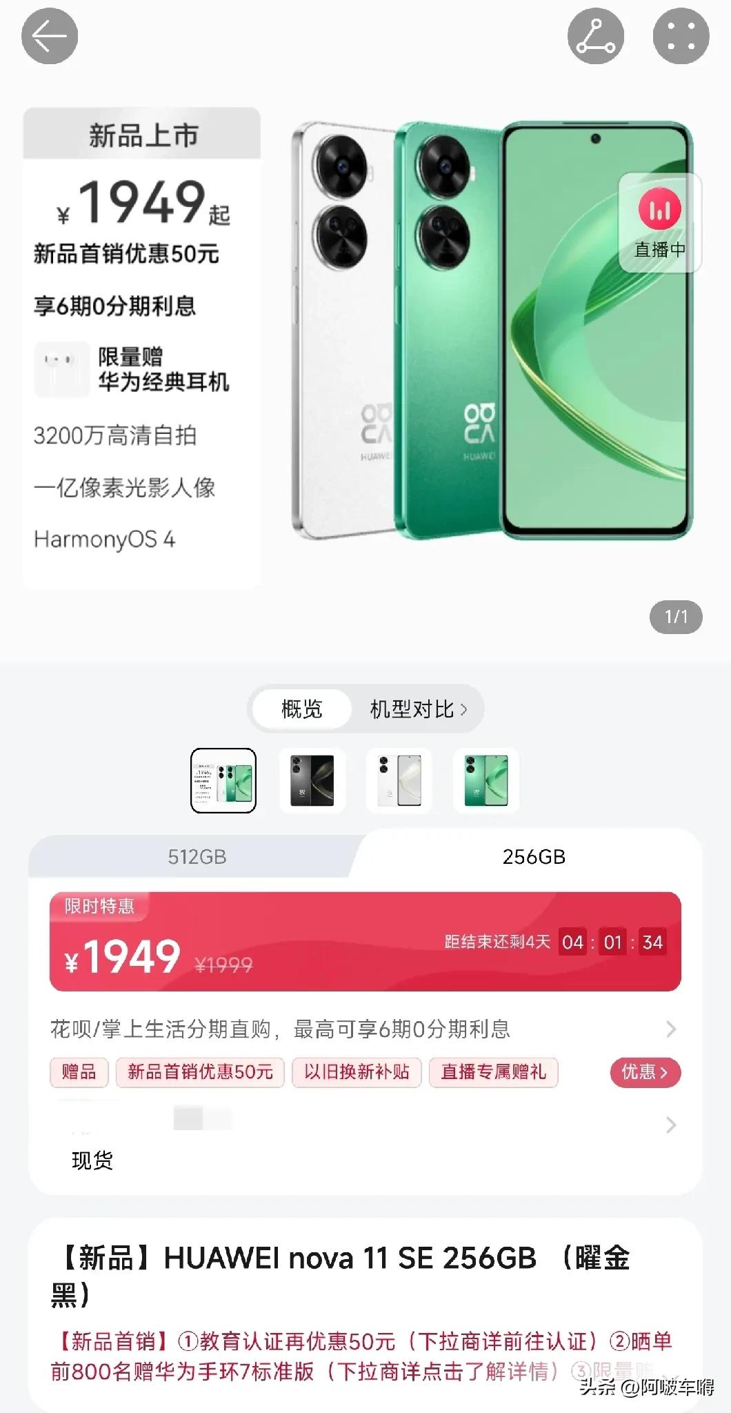 华为nova11se降价了，只要1949元。1949是中华人民共和国成立的日子，