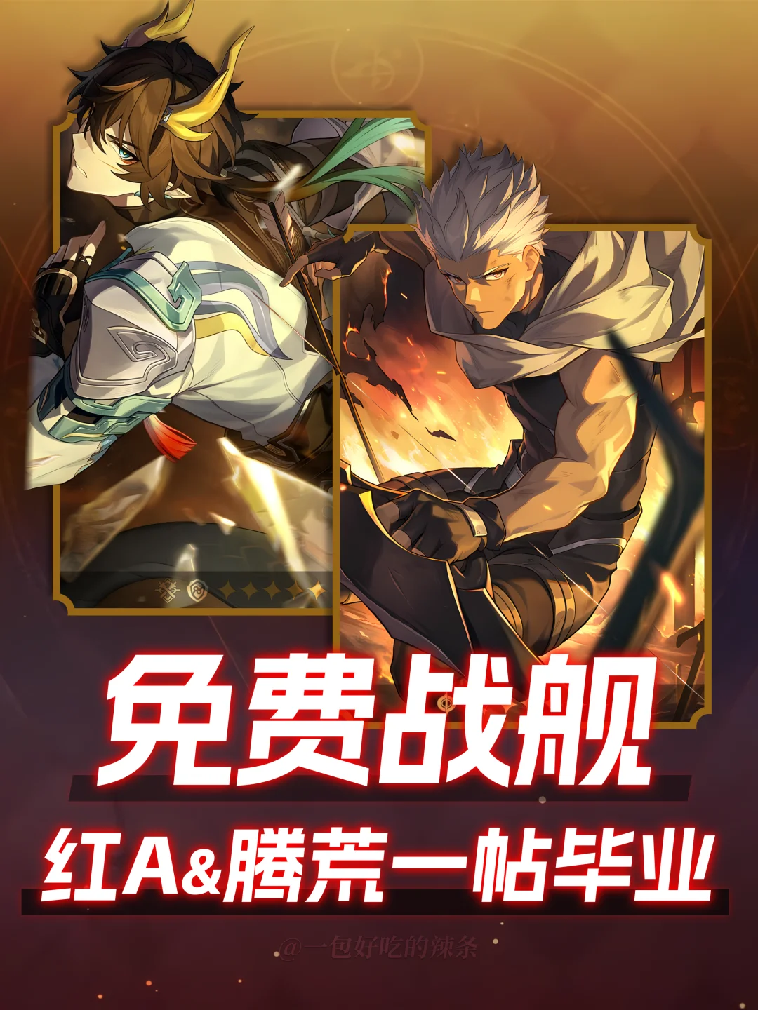 丹恒腾荒&红A 免费战舰超详细一贴毕业攻略