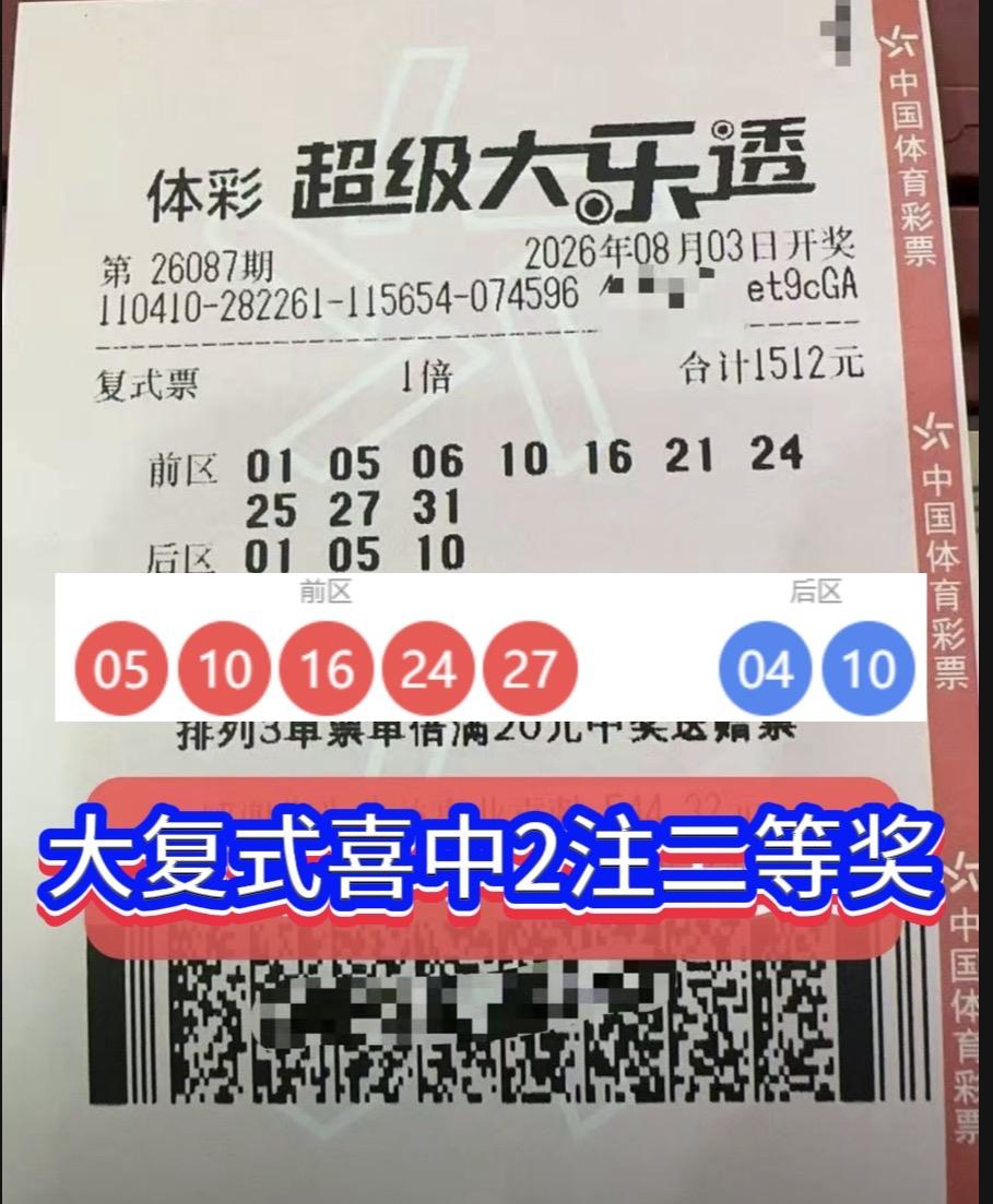 大乐透26087期一张千元复式票引发热议！彩友选择10+3大复式，成功拿下2注二