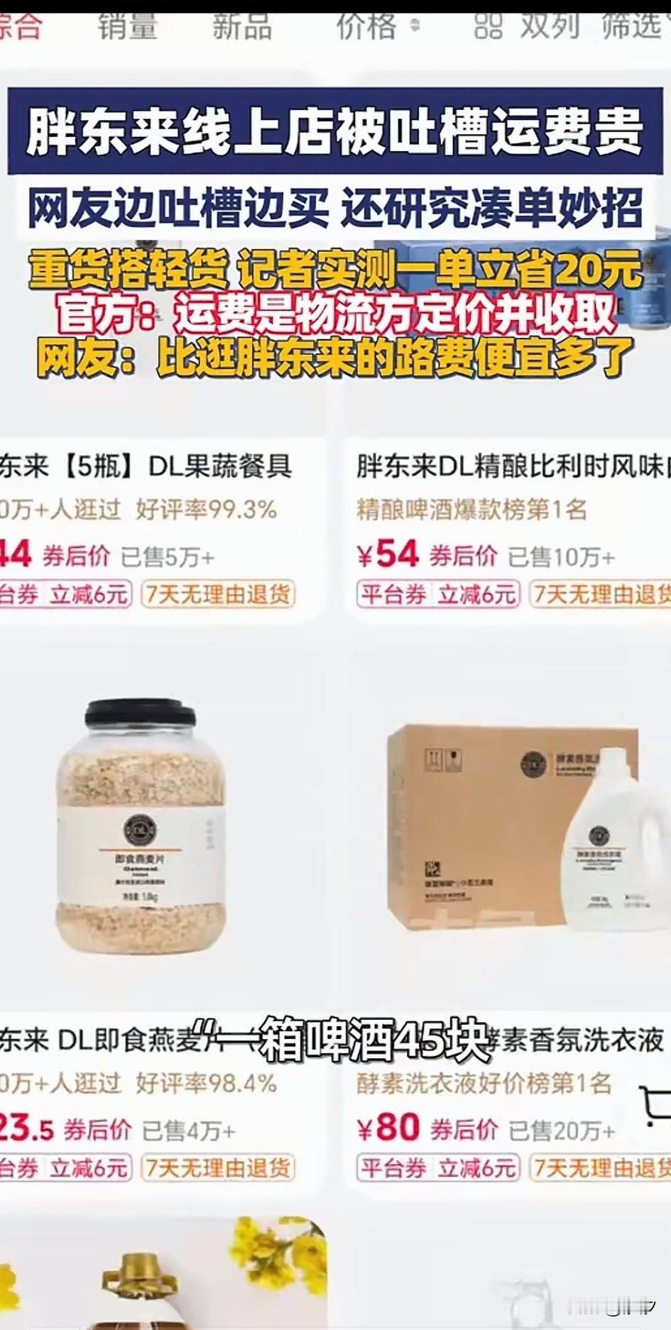 近日胖东来又被推上了舆论风口，
原因就是大家发现他的网店，
里面的运费实在太贵了