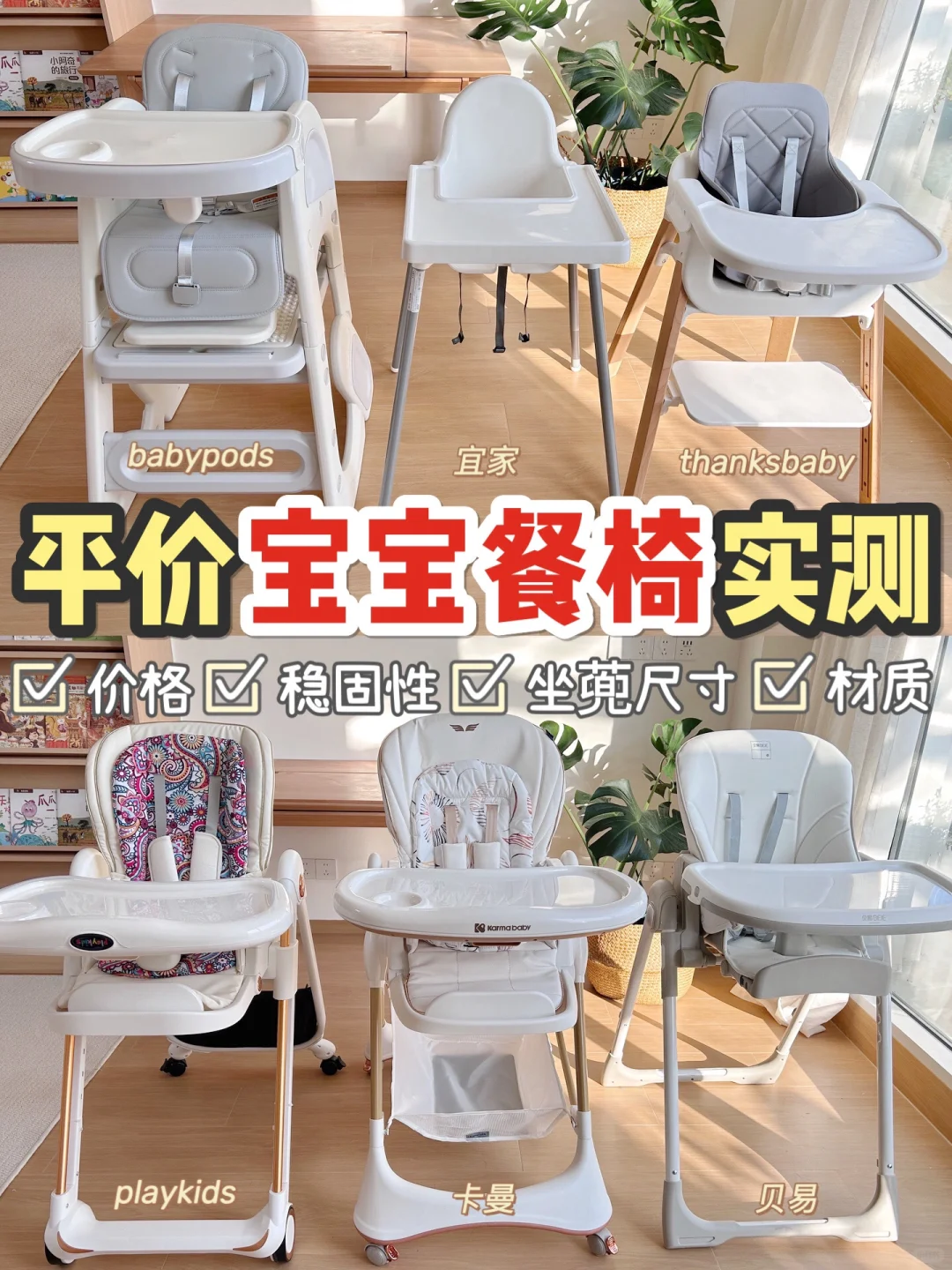🔥平价宝宝餐椅｜0-6岁只买一款，怎么选？