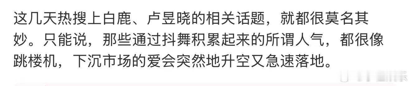 下沉市场的爱就像跳楼机白鹿卢昱晓 抖音下沉市场，在下沉市场营销卖惨吃到的红利都会