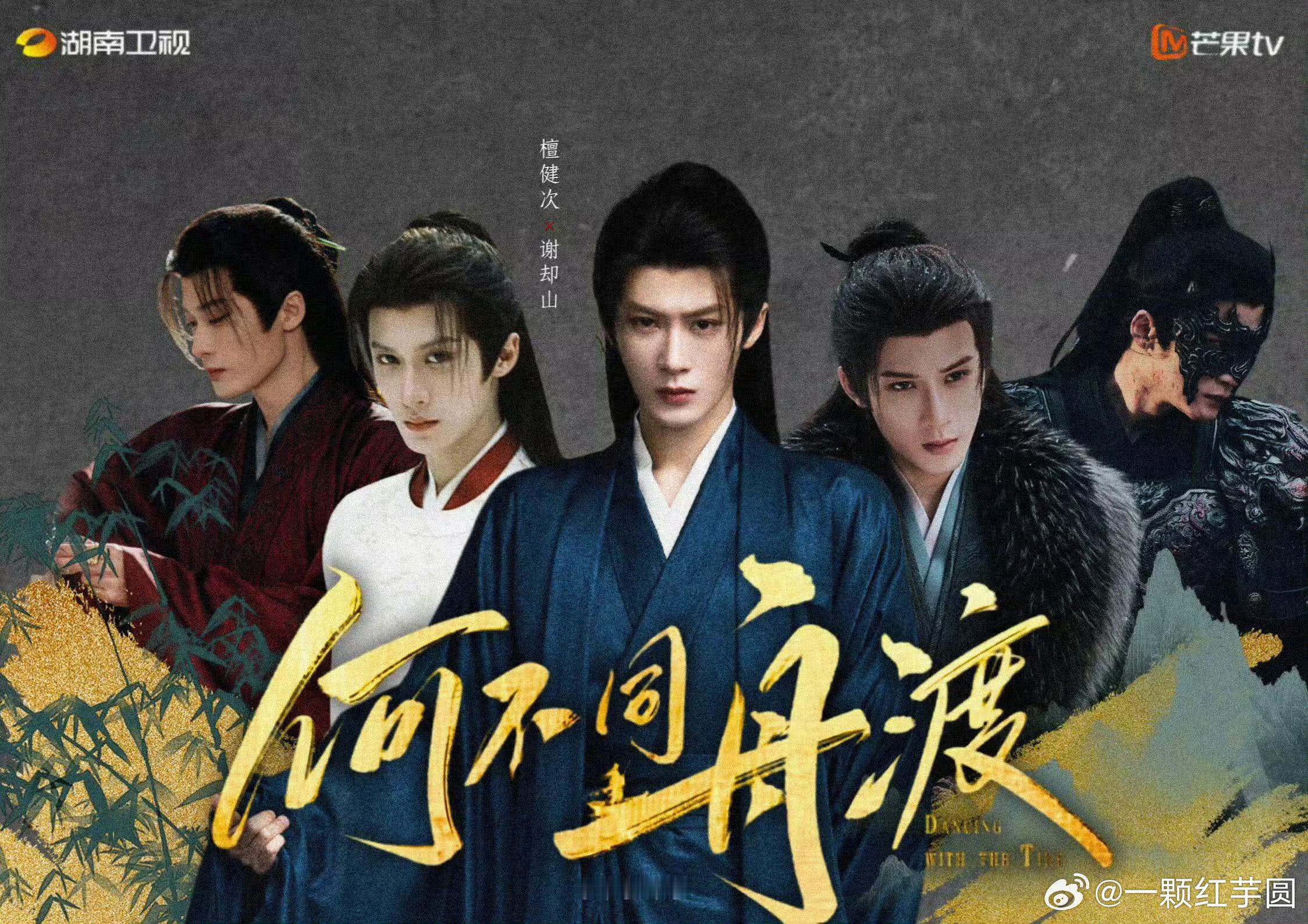檀健次《何不同舟渡》芒果站内预约人数破150万啦🎉🎉！ ​​​