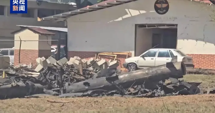 总台现场直击丨委空军基地遭美袭击后 导弹碎片四散