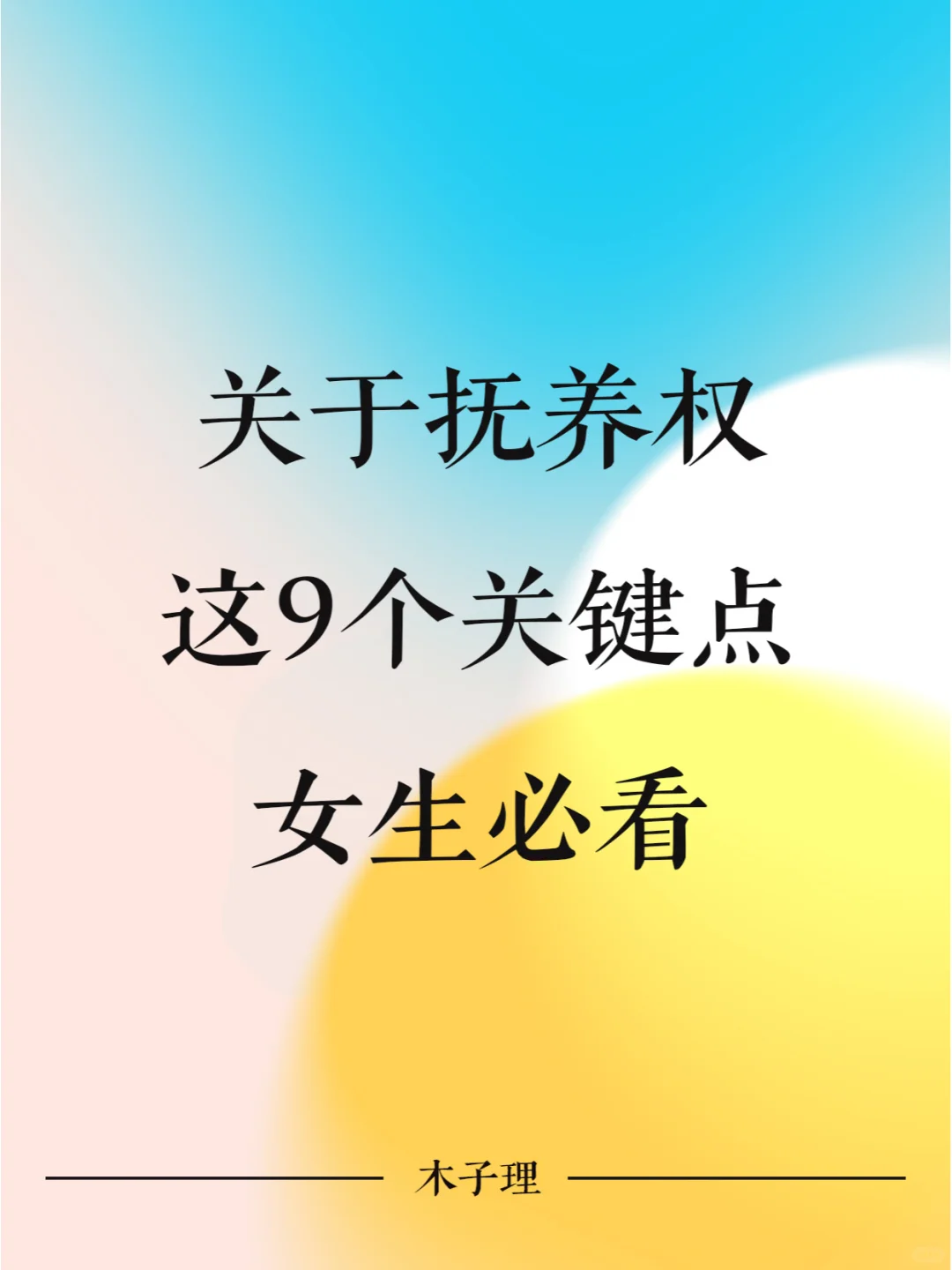 关于抚养权的这9个关键点，女生必看