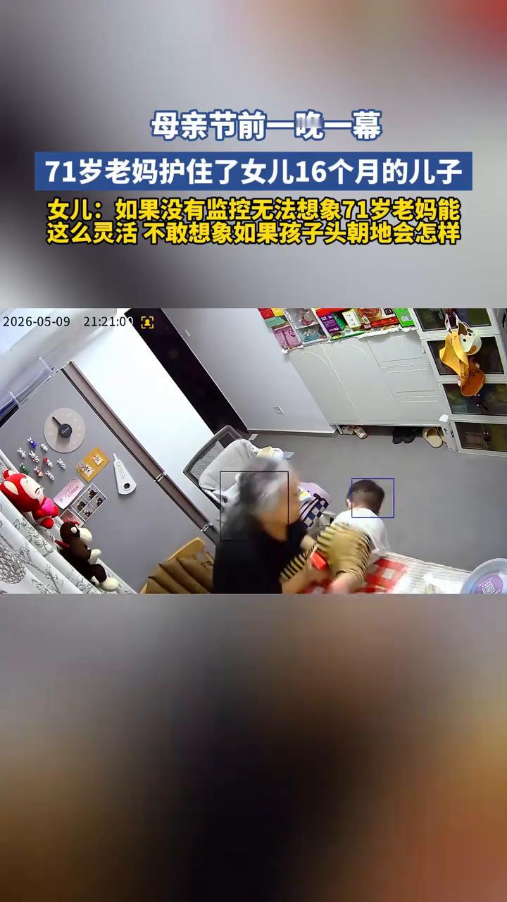 母亲节前一晚一幕，71岁老妈护住了女儿16个月的儿子。女儿：如果没有监控无法想象