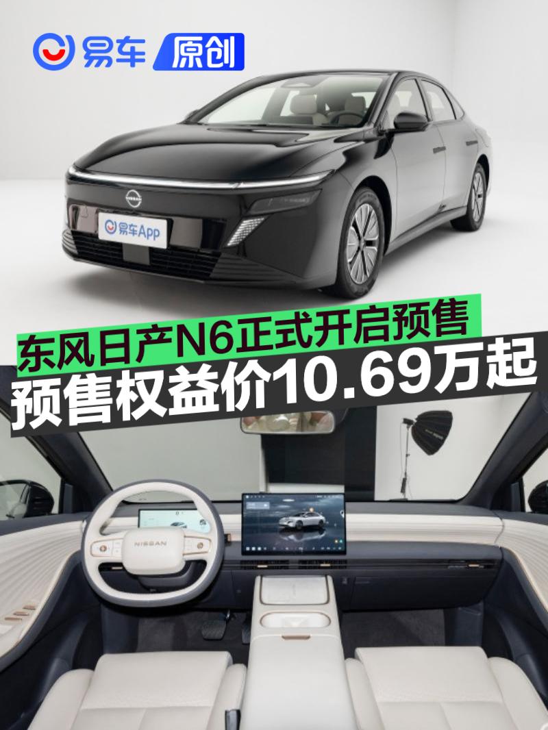 东风日产N6开启预售 预售权益价10.69万起
