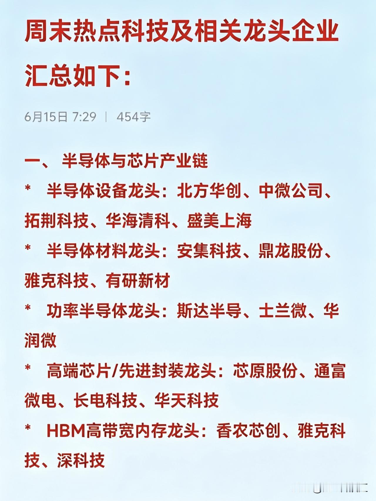 周末热点科技及相关龙头企业汇总如下：

一、 半导体与芯片产业链
*   半导体