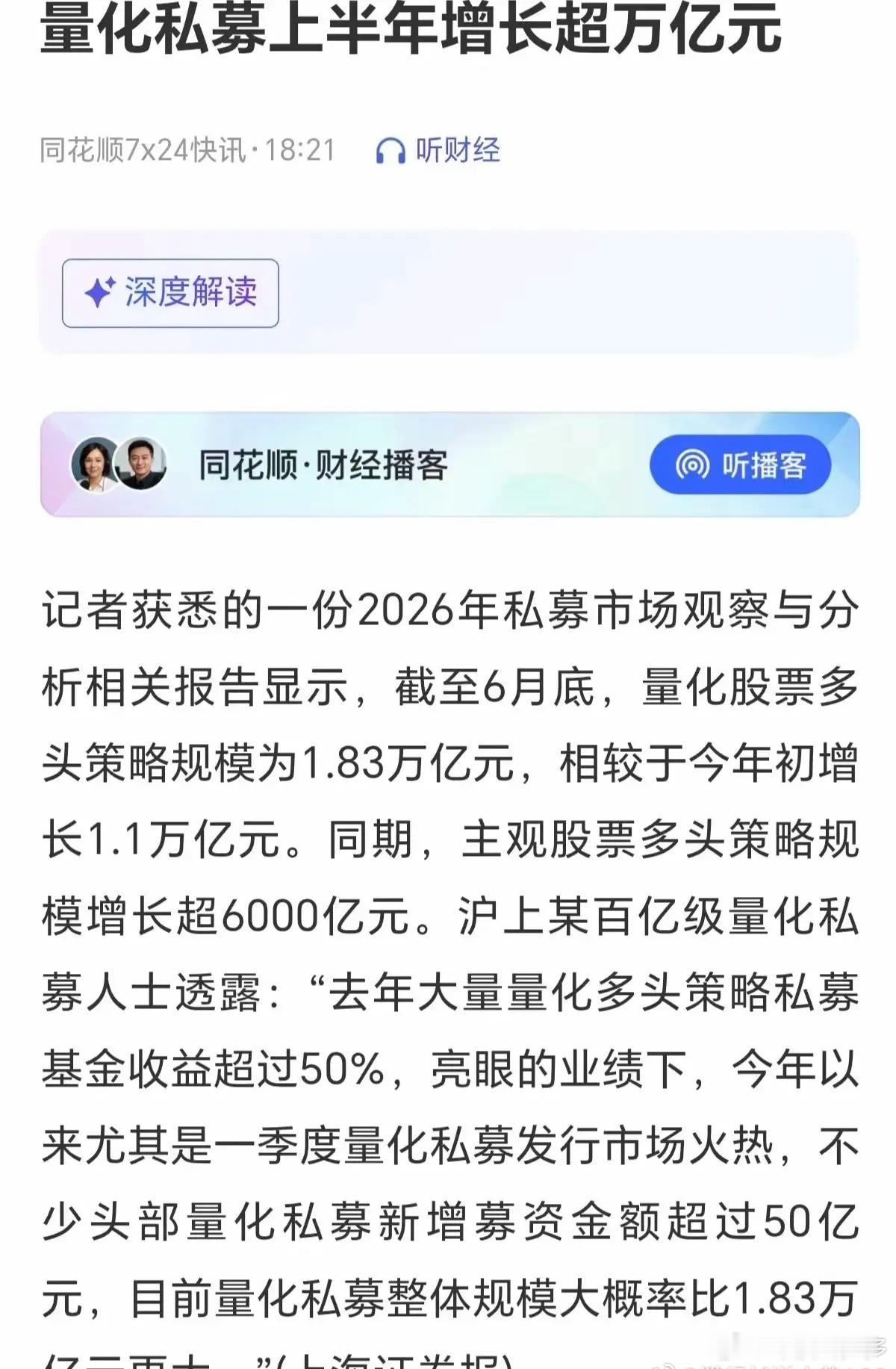 量化规模半年激增超万亿，超强收益吸引资金扎堆入场2026上半年量化股票多头规模较