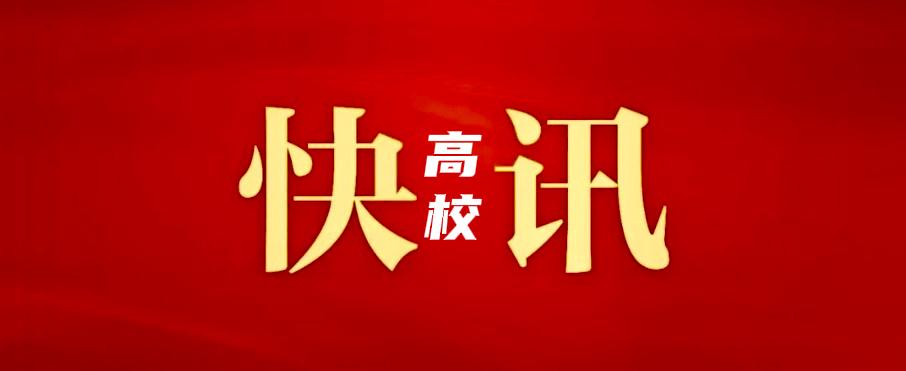 吕凌已任徐州医科大学党委副书记、校长。

何亚琼已任南京航空航天大学党委书记。