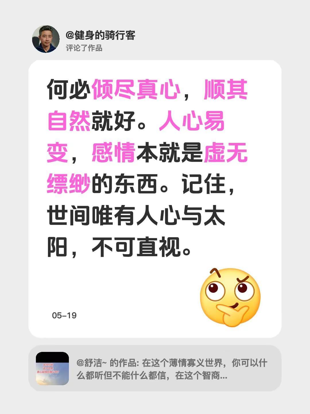 我评论了@舒洁~ 的作品：何必倾尽真心，顺其自然就好。人心易变，感情本就是虚无缥